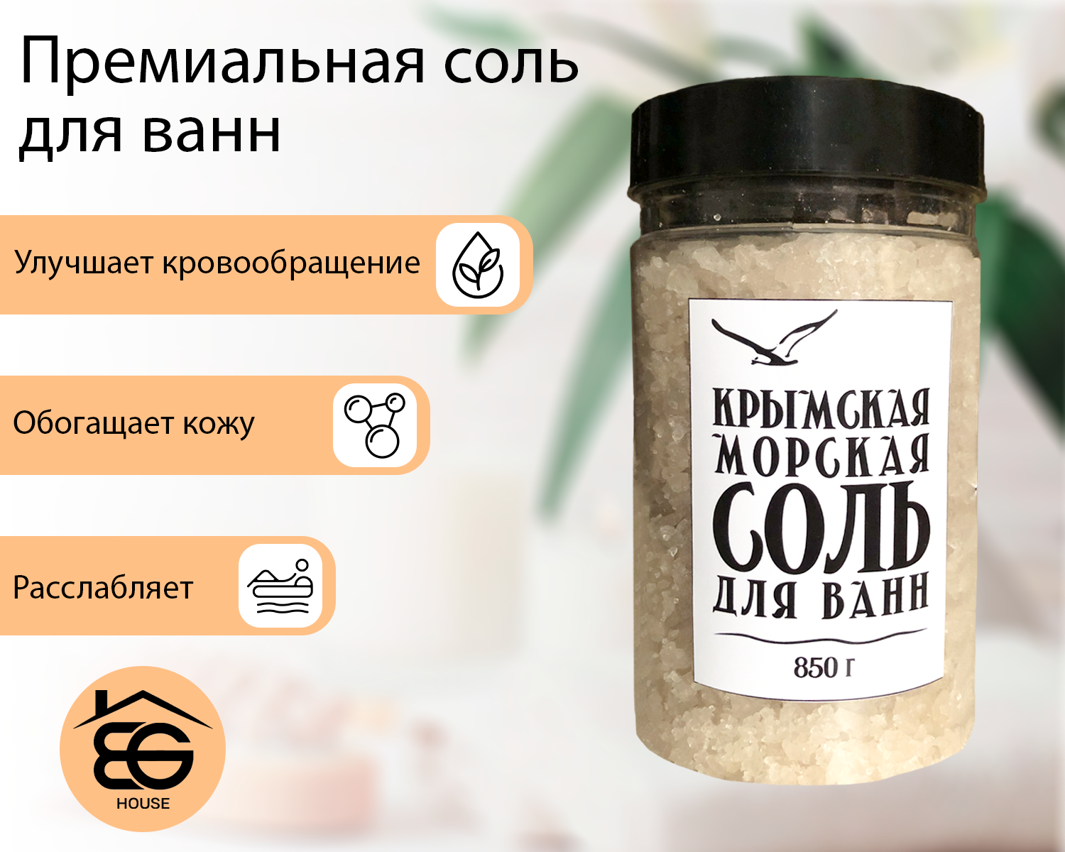 Премиальная соль для ванн из Крыма