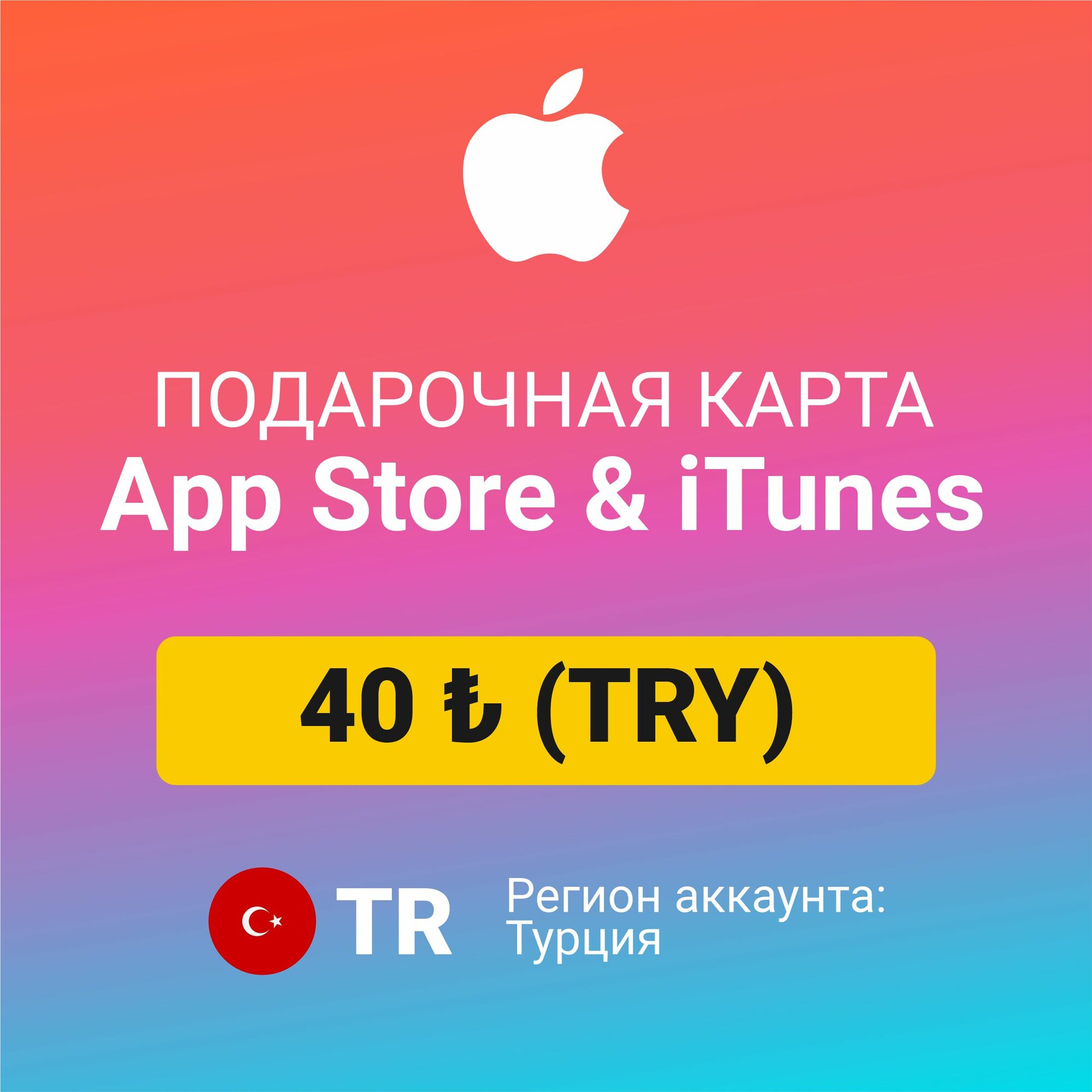 Подарочная карта Apple Itunes 10 ₺ (TRY) (регион: Турция) Цифровой код активации/пополнение счета