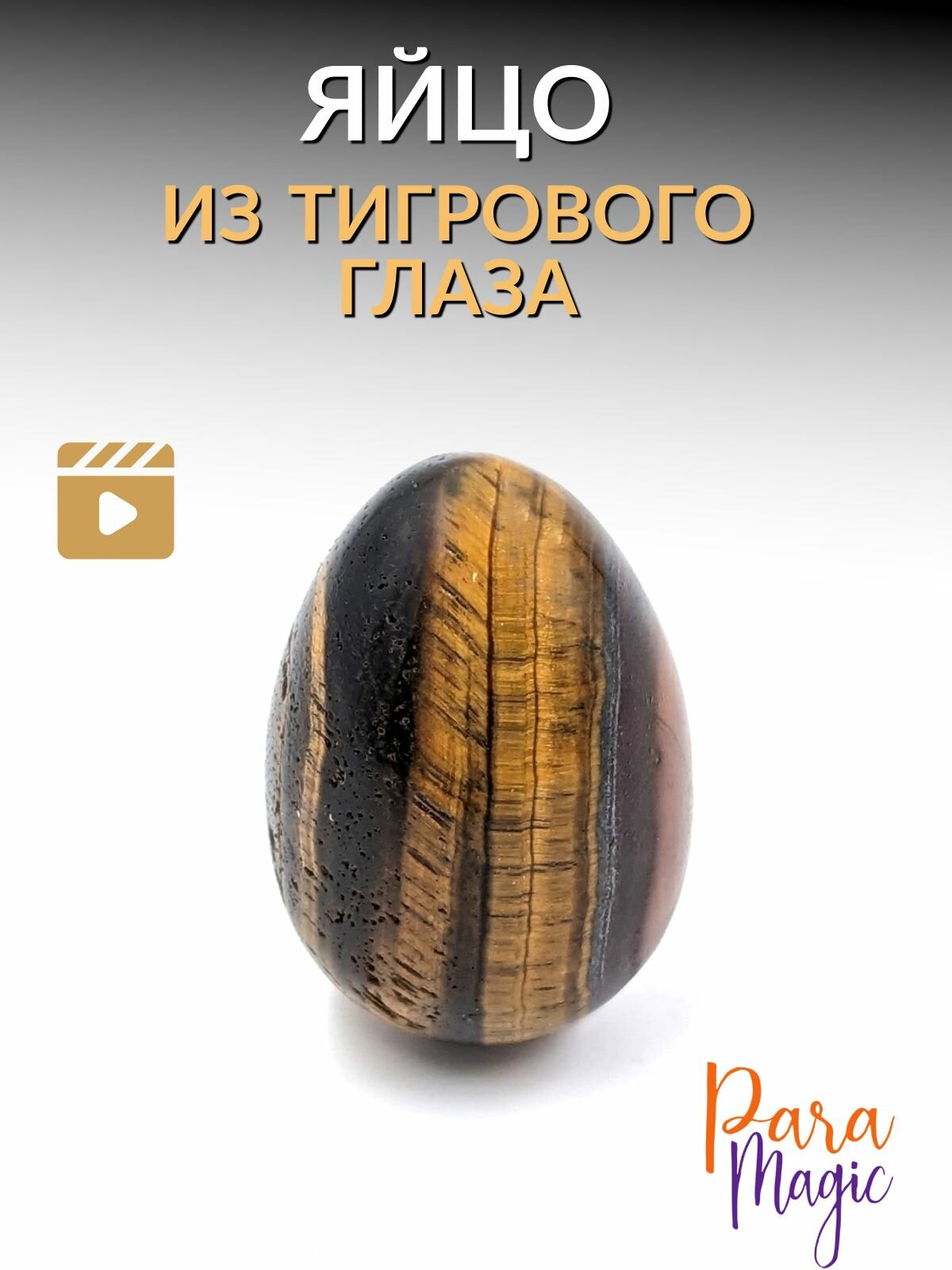 фото Тигровый глаз, натуральный камень, яйцо, размер: 3х2см