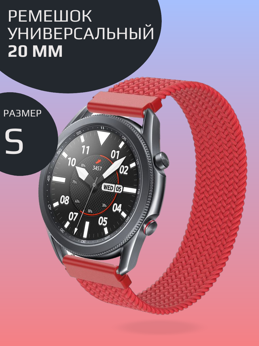Нейлоновый ремешок для смарт часов 20 mm Универсальный тканевый моно-браслет для умных часов Amazfit, Garmin, Samsung, Xiaomi, Huawei; размер S (135 mm), красный