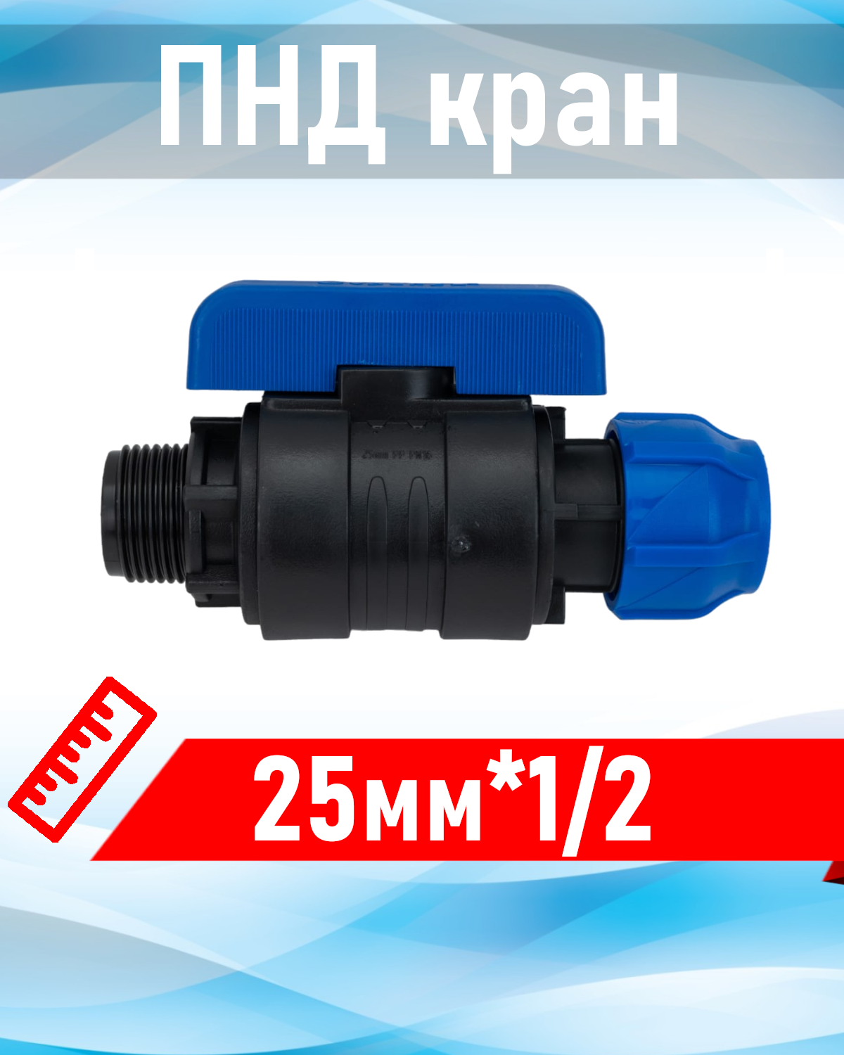 ПНД Кран шаровый D 25*1/2 наружная 86072