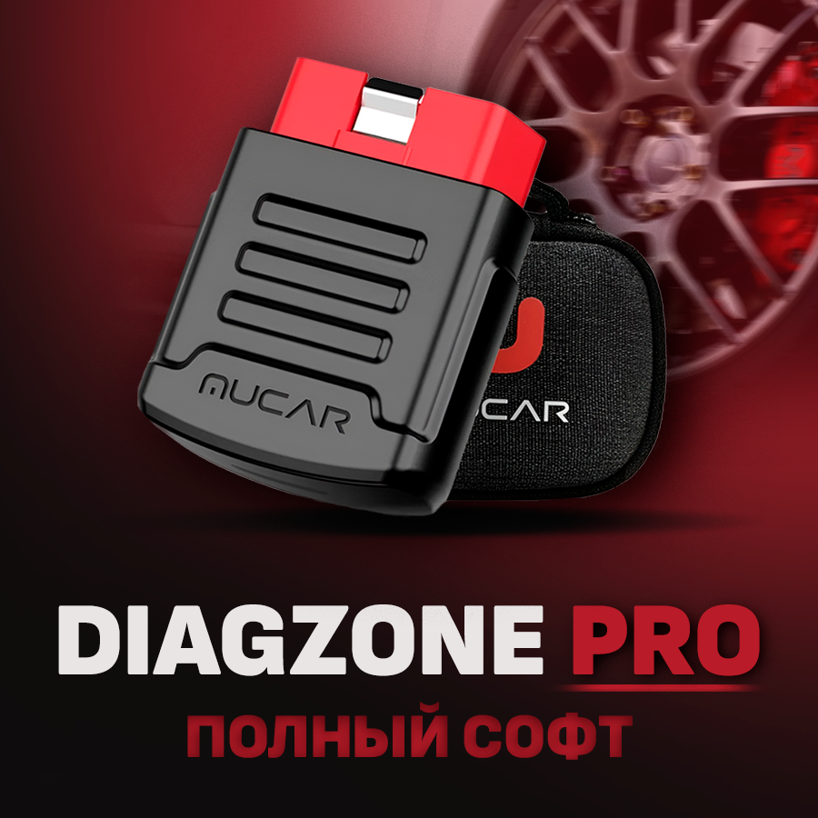 Мультимарочный автосканер MUCAR BT200 + софт Diagzone PRO / 653 марки авто / 40 + сервисных функций