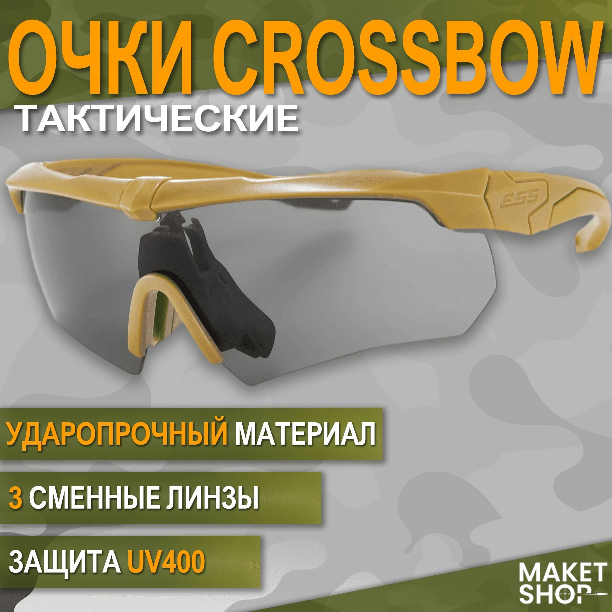 Очки тактические для стрельбы CROSSBOW / Диоптрическая вставка