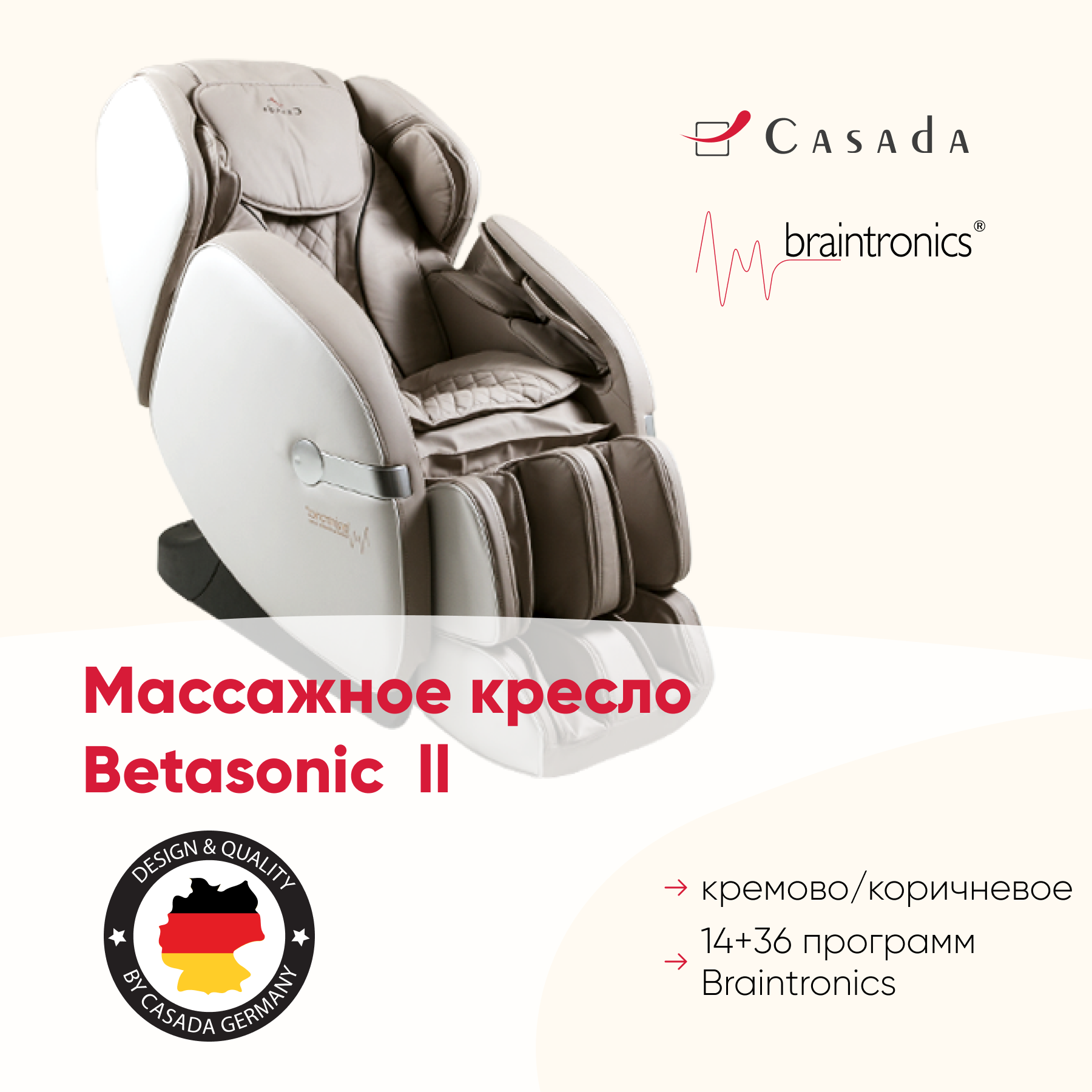 Массажное кресло Casada BetaSonic 2