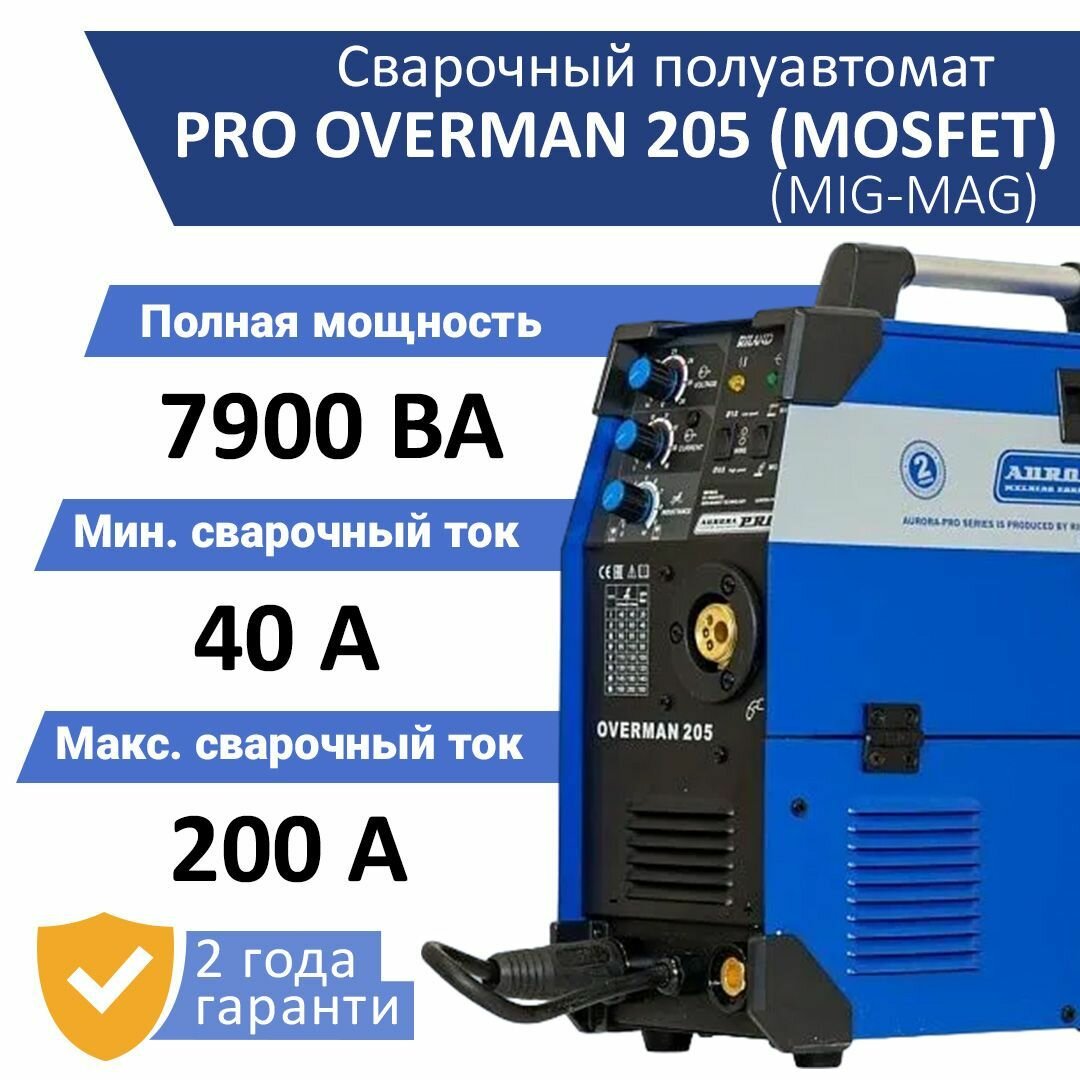 Инверторный сварочный полуавтомат AuroraPRO OVERMAN 205 (MOSFET)