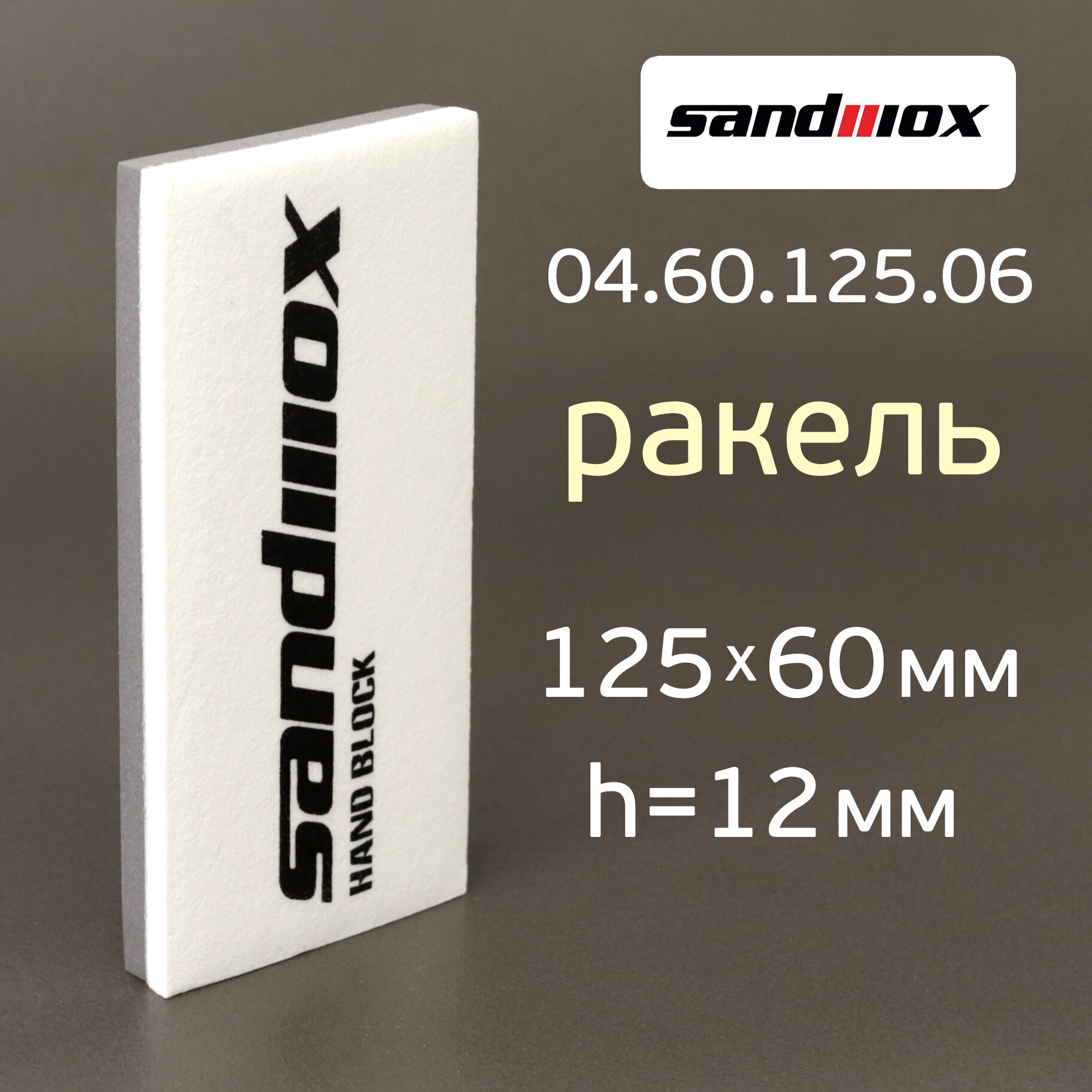 Шлифблок-ракель Sandwox (125х60х12мм) для шлифования и удаления воды