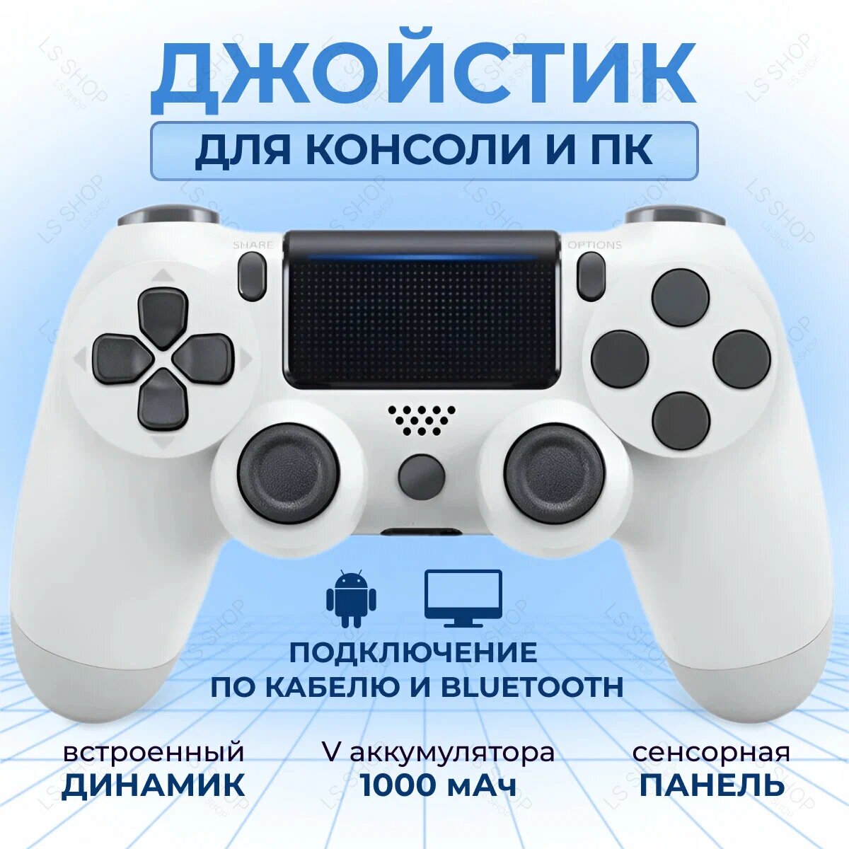 Беспроводной джойстик для PS4-ПК-Android-iPhone (Bluetooth Геймпад) белый с кабелем в комплекте