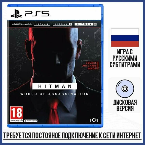 Игра для PS5: Hitman: World of Assassination Стандартное издание