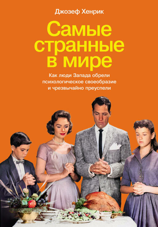 Джозеф Хенрик "Самые странные в мире: Как люди Запада обрели психологическое своеобразие и чрезвычайно преуспели (электронная книга)"