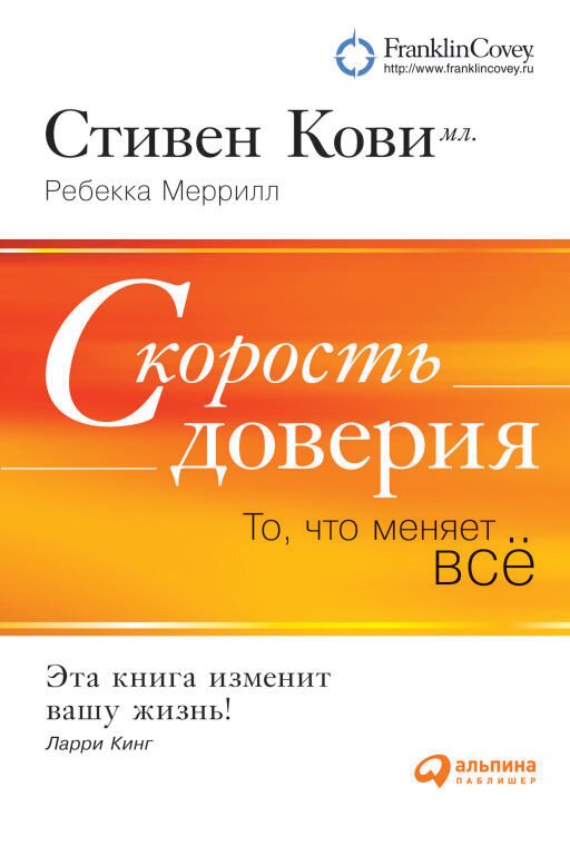 Меррилл Р. "Скорость доверия: То что меняет все"