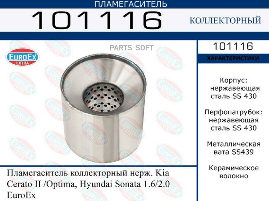 EUROEX 101116 Памегаситеь коекторный нерж. Kia Cerato II /Optima, Hyundai Sonata 1.6/2.0 EuroEx