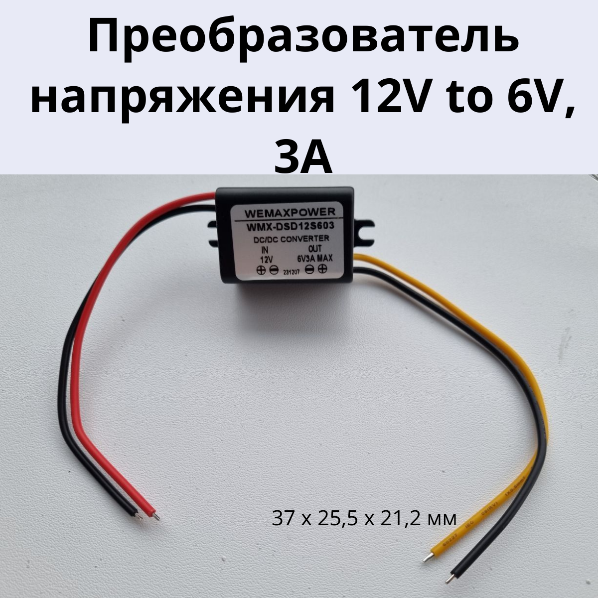 Понижающий преобразователь постоянного тока с 12 В на 6 В, понижающий модуль, регулятор напряжения питания