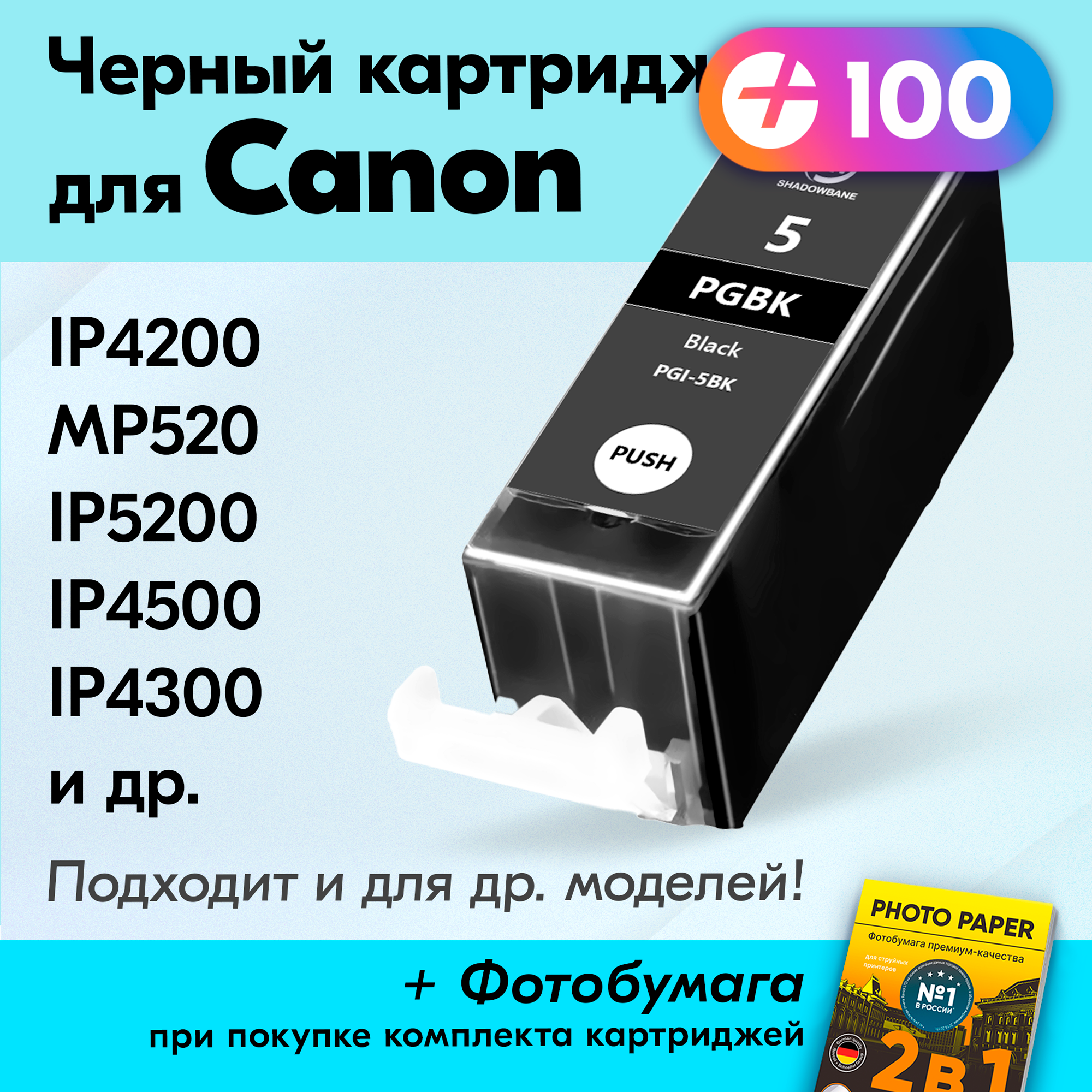 Картридж для Canon PGI-5BK, Canon PIXMA MP510, iP4500, iP3300, iP5200, MP520 и др. с чернилами (с краской) для струйного принтера, Черный (Black)