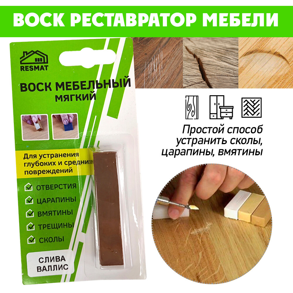 фото Воск мягкий для реставрации мебели и напольного покрытия/ 1 шт/ цвет - Слива Валлис