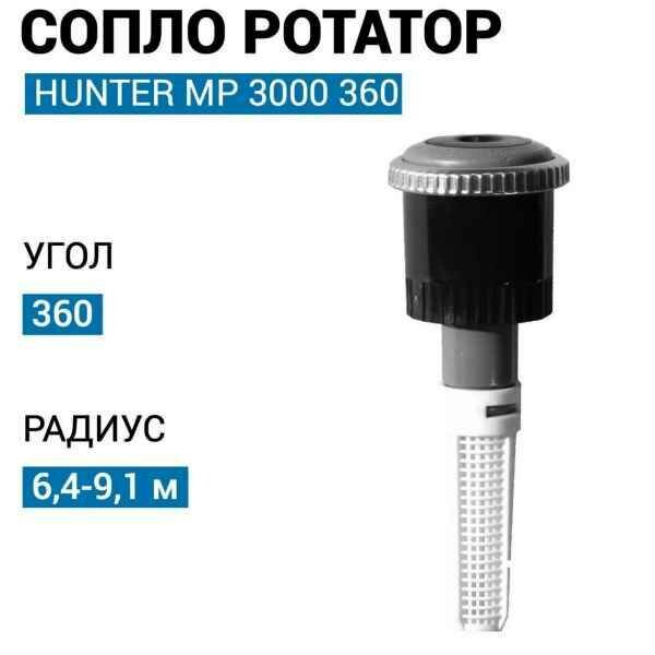 Сопло (форсунка) ротатор для автополива Hunter МР Rotator MP 3000 360 - фотография № 1