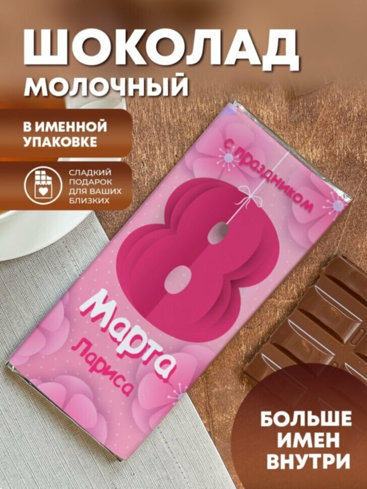 Шоколад молочный "8 марта" Лариса