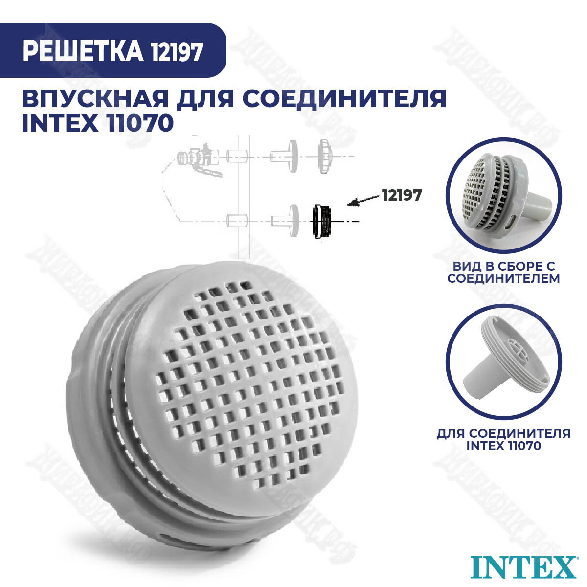 Впускная решетка для соединителя 11070 Intex 12197