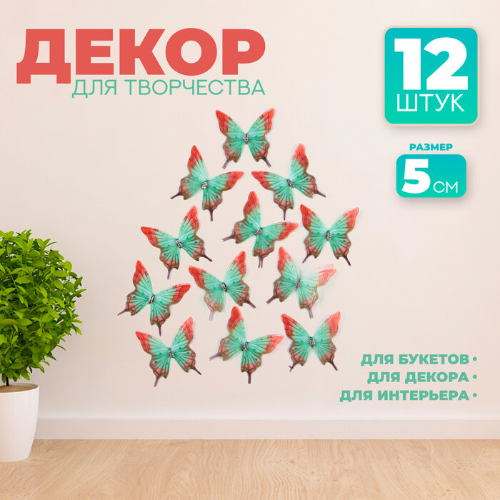 фото Декор для творчества «Бабочка пеструшка», двухслойный, набор 12 шт., размер 1 шт. — 5 × 5 см
