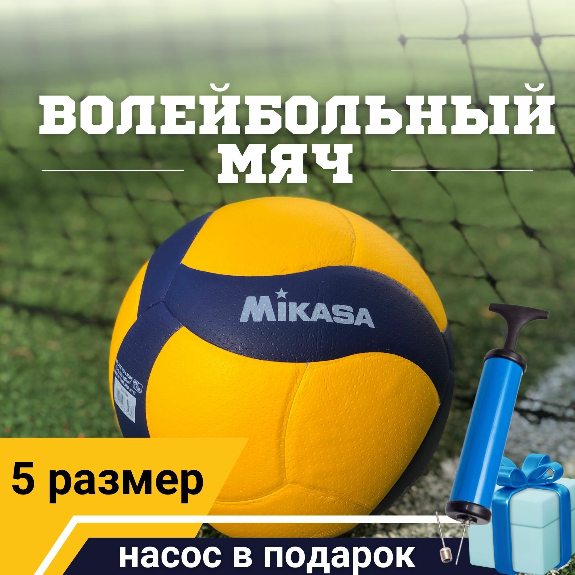 Мяч волейбольный Mikasa V200W, размер 5, профессиональный с насосом, для тренировок