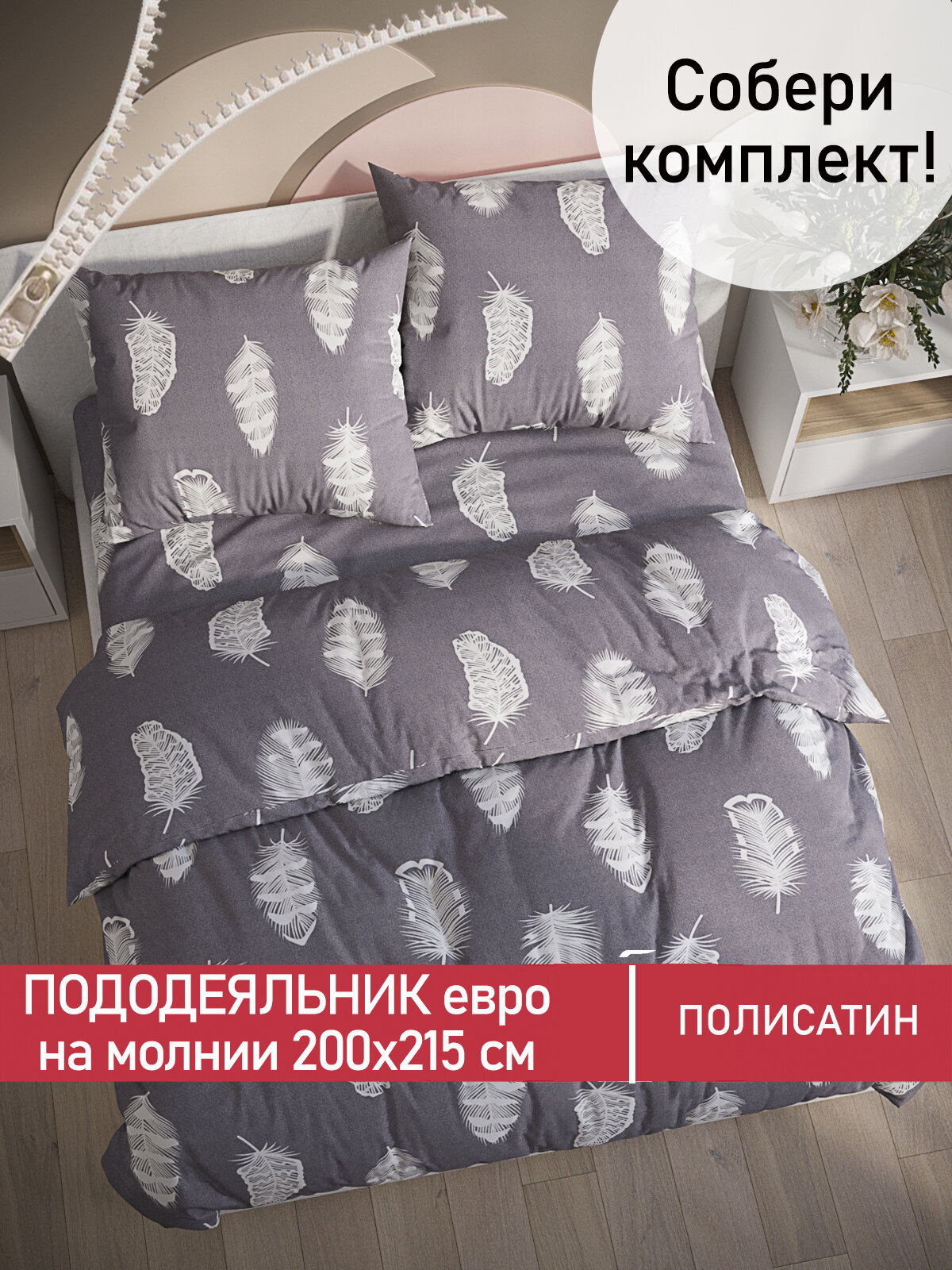 фото Пододеяльник Мечта "Feather on grey" евро 200х215 см