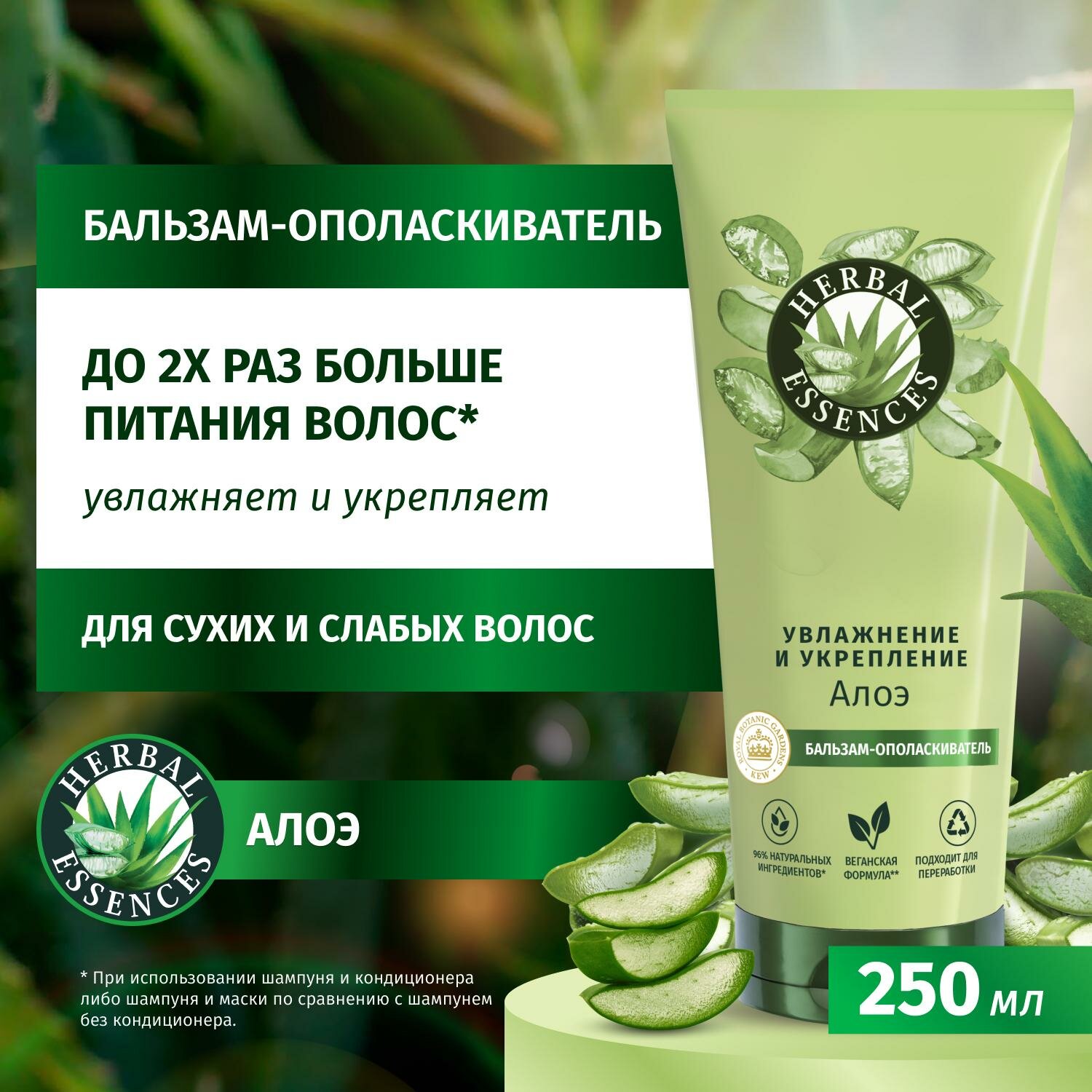 Бальзам-ополаскиватель Herbal Essences Алоэ, для увлажнения и укрепления волос, 250 мл