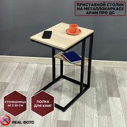 Приставной столик лофт на металлокаркасе Арам про-1 ДС ш40/г50/в70 дуб сонома/черный