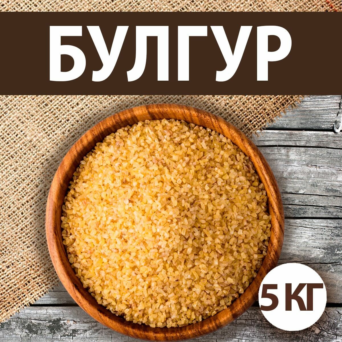 Булгур 5 кг