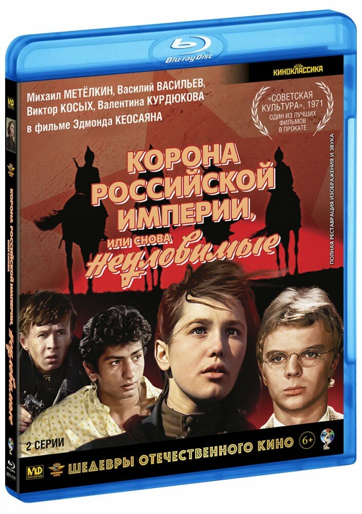 Корона Российской империи, или Снова неуловимые (Blu-Ray)