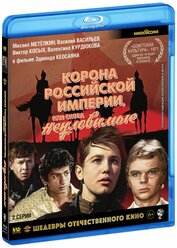 Корона Российской империи, или Снова неуловимые (Blu-Ray)