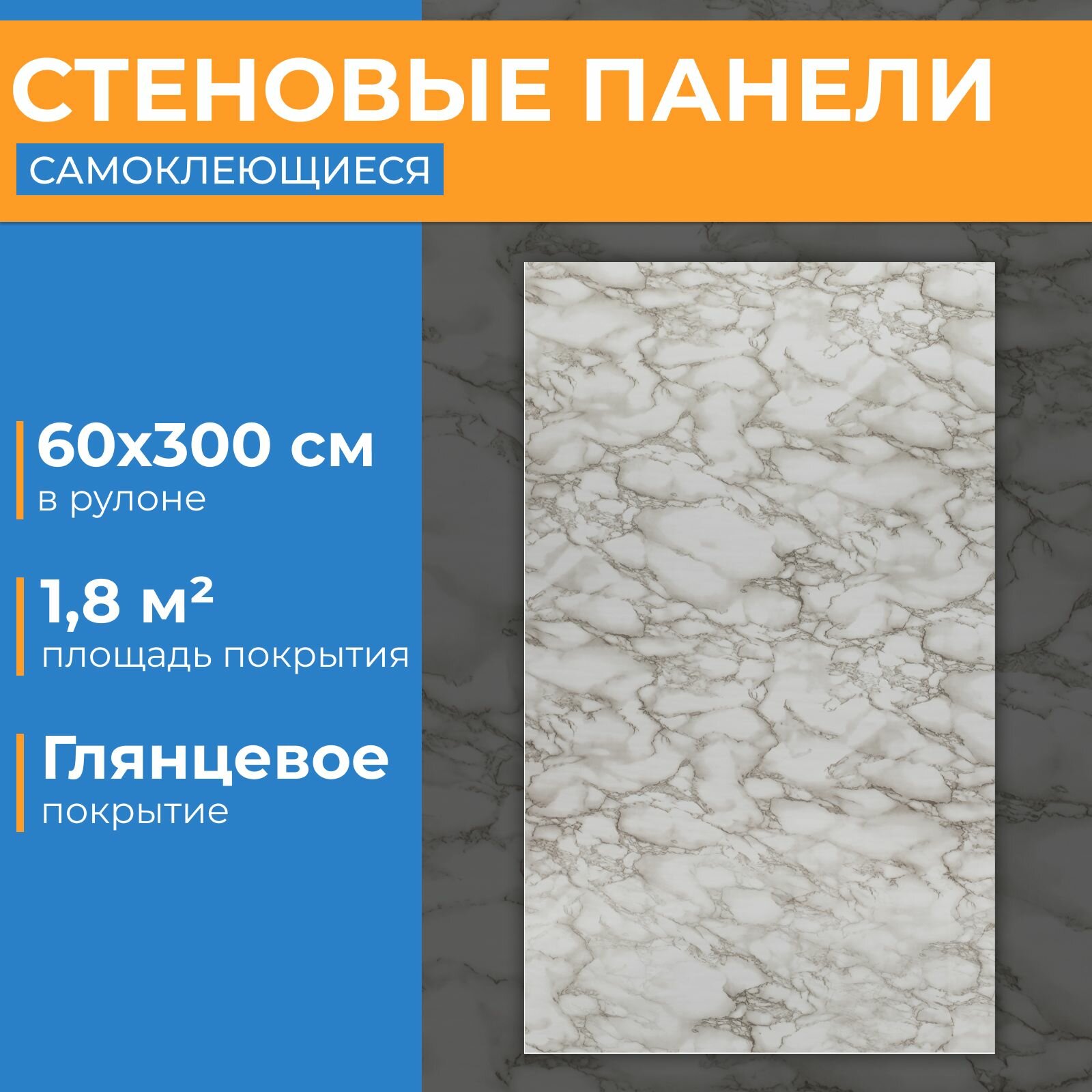 фото Стеновая панель в рулоне 60Х300 глянцевая самоклеющаяся Белый гранит (1 шт) (арт. 1002)