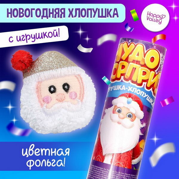 Хлопушка с игрушкой 