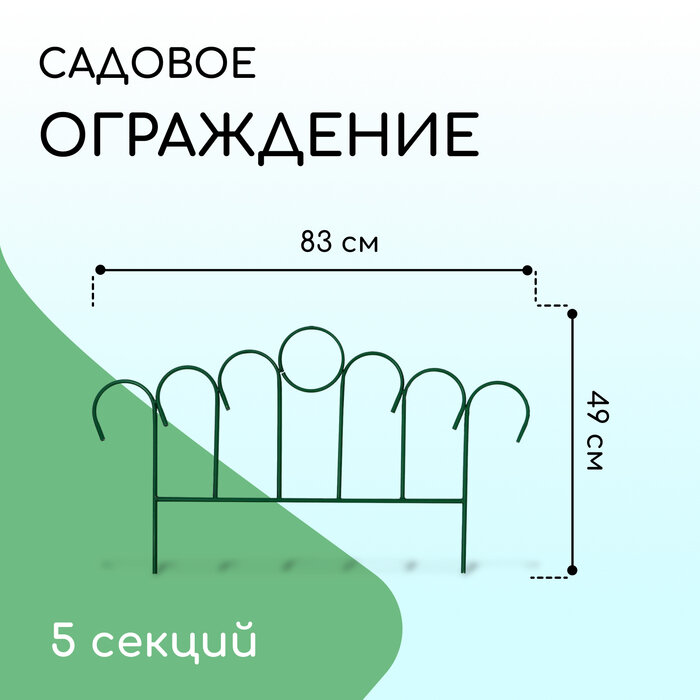 фото Ограждение декоративное, 49 × 415 см, 5 секций, металл, зелёное, «Восход»