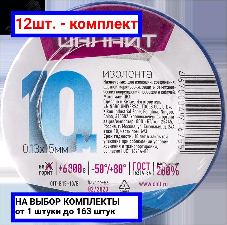 фото 12шт. - Изолента 71 675 OIT-B15-10/B синяя / онлайт; арт. 71675; оригинал / - комплект 12шт