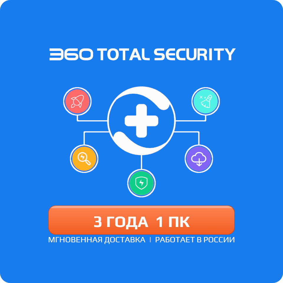 Антивирус 360 Total Security 1 ПК 1 год (360 тотал электронный ключ мультиязычный Весь мир включая Россию и СНГ)