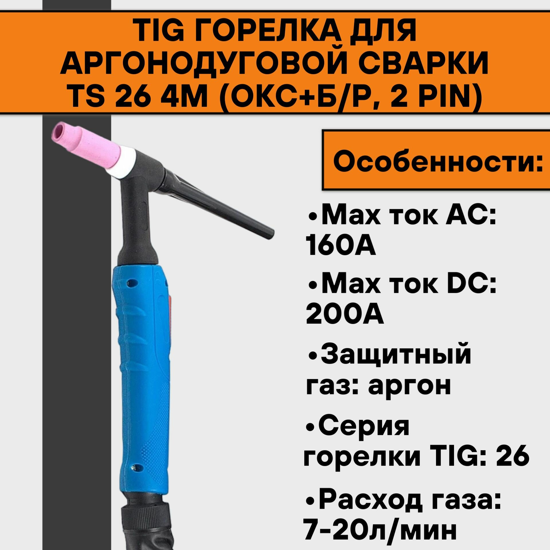 TIG Горелка для аргонодуговой сварки TS 26 4м (ОКС+б/р 2 pin)