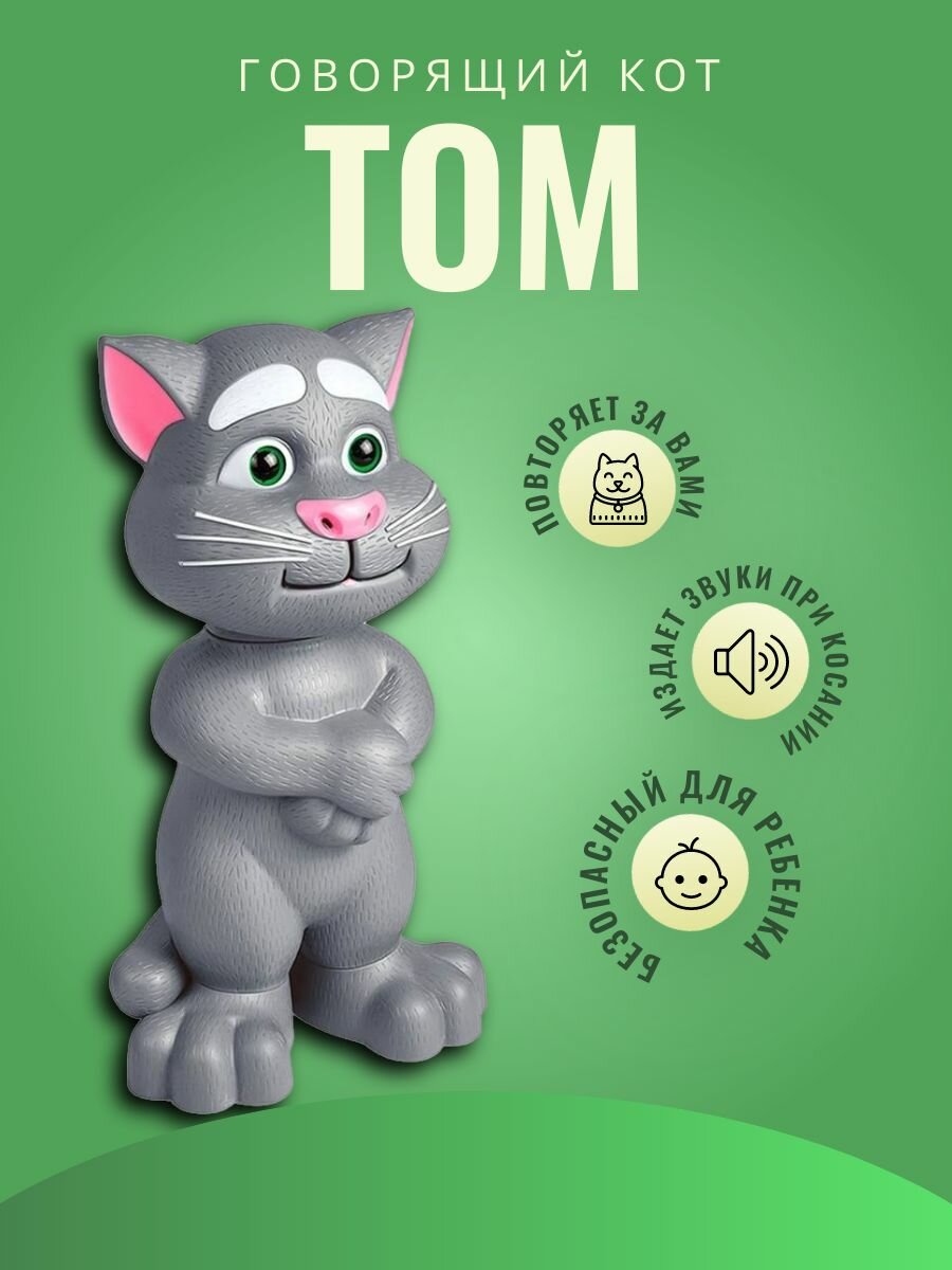 Детская интерактивная игрушка говорящий кот Том / Интерактивный