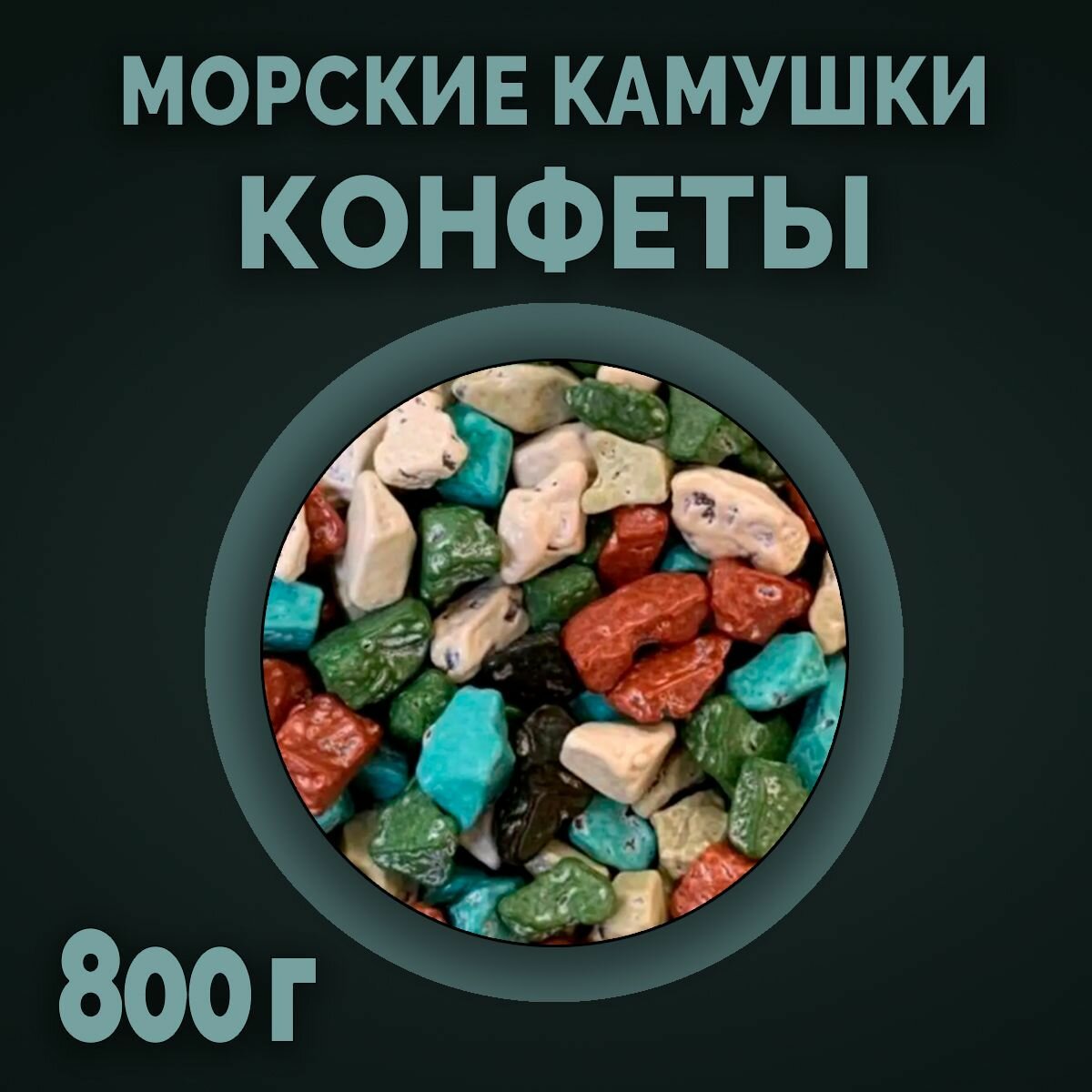 Морские камушки конфеты Турция 800 г