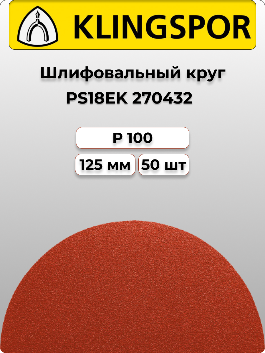 Klingspor Круг шлифовальный самозацепляемый PS18EK 125mm P100