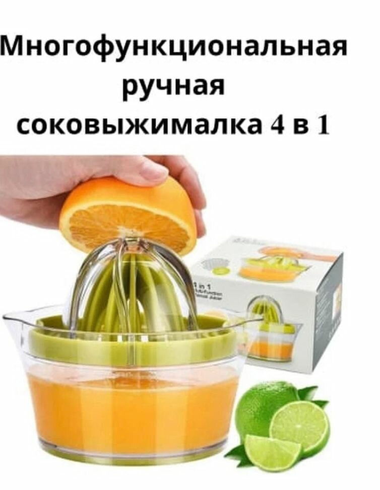 Соковыжималка ручная/механическая 4 в 1 для цитрусовых/для граната/с контейнером/чашей/пресс для сока/посуда для напитков/терка/сепаратор для яиц