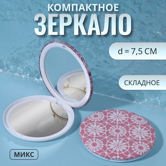 Зеркало складное «Кружево», d = 7,5 см, рисунок микс