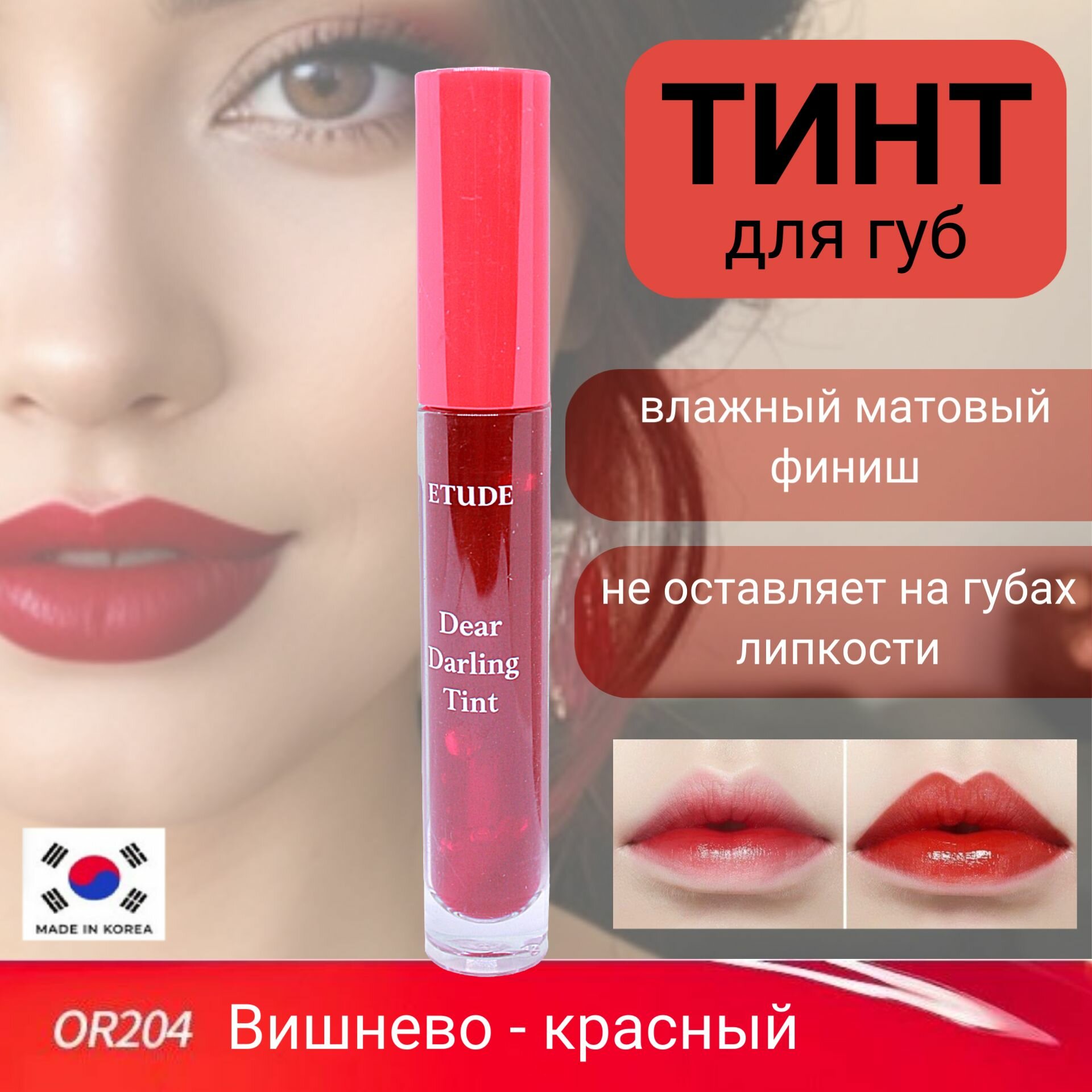 ETUDE HOUSE Dear Darling Water Gel Tint #04 OR204 Увлажняющий гелевый тинт для губ