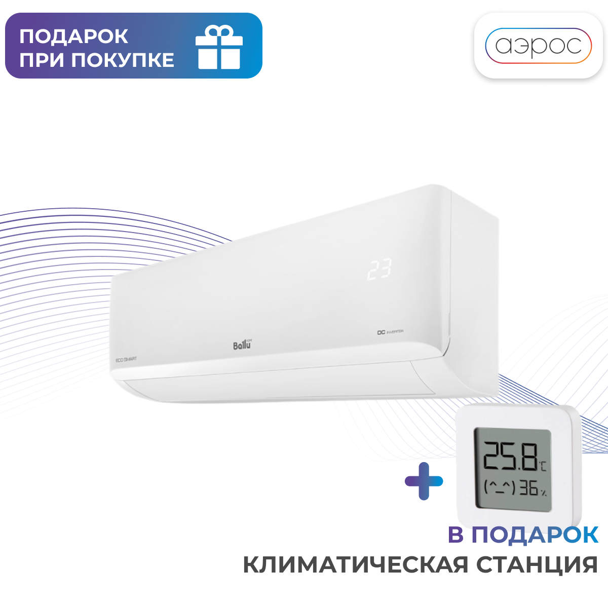 Сплит-система инверторного типа Ballu BSYI-18HN8/ES ECO Smart + подарок климатическая станция