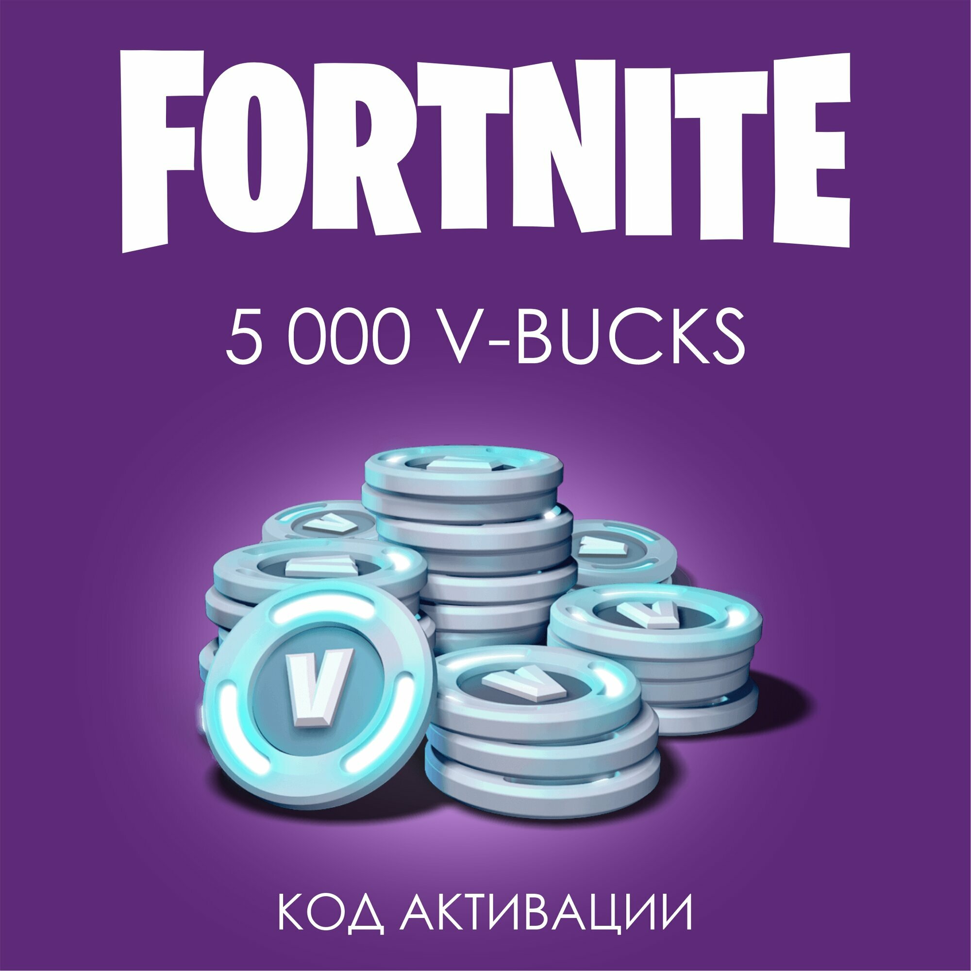 Игровая валюта Fortnite 5000 V-Bucks (цифровой код подарочная карта)