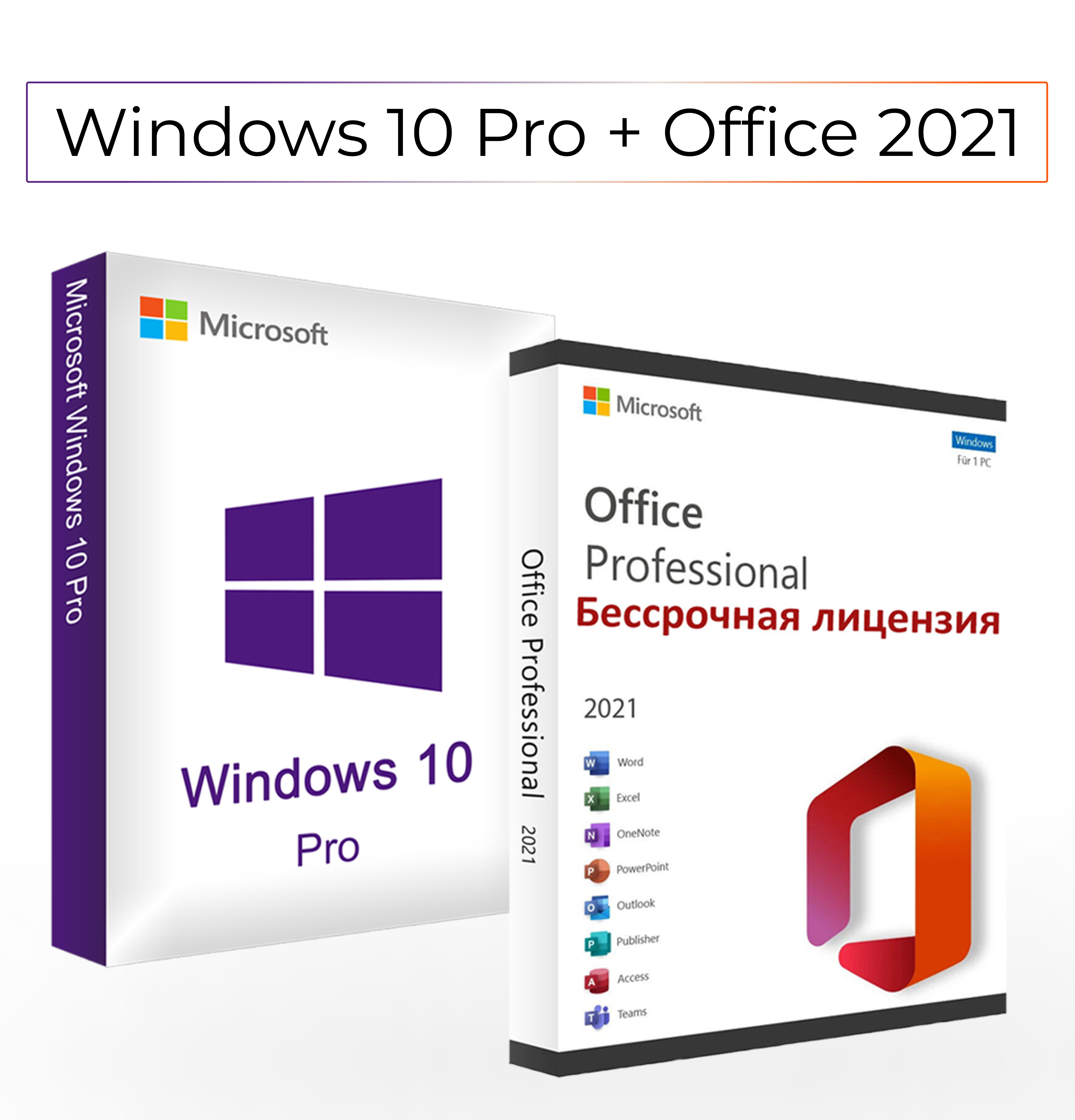 Microsoft Windows 10 Professional (Pro) + Office 2021 Pro Plus (Набор) Электронный ключ активации (Бессрочная лицензия)