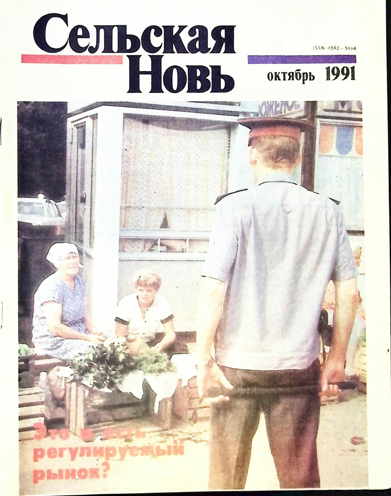 Журнал "Сельская новь" № 10, октябрь Москва 1991 Мягкая обл. 60 с. С цв илл