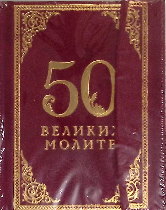 Книга 50 великих молитв (Новая)