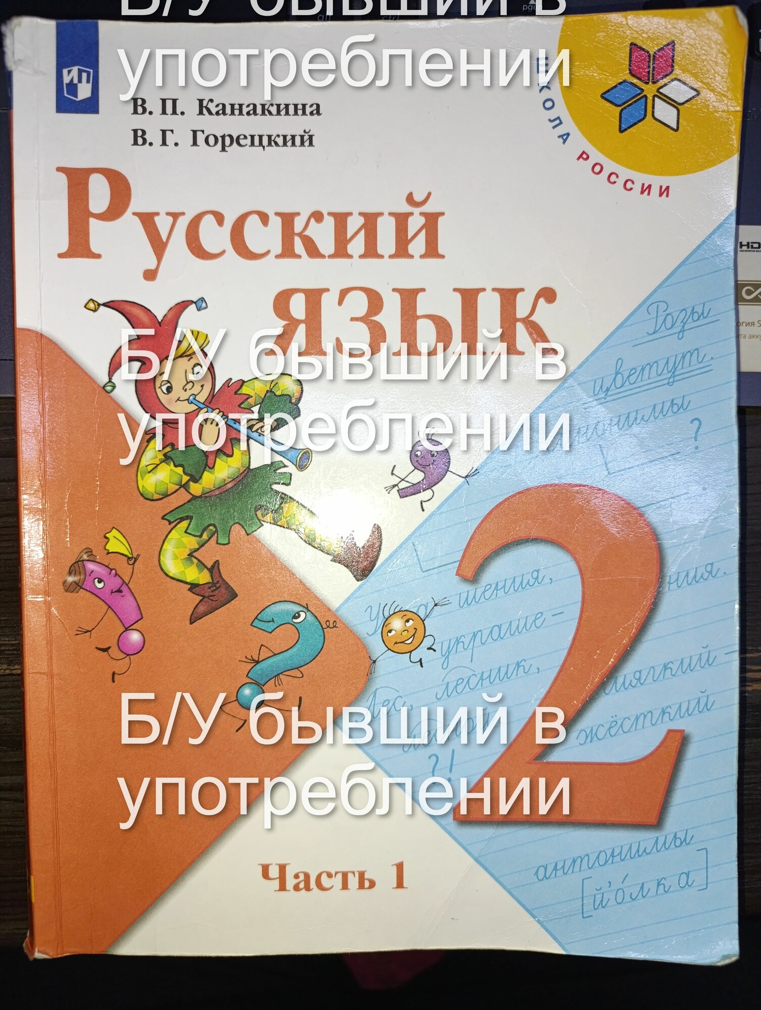 Русский язык 2 класс 1 часть Канакина В. П. с 2019-2022г.