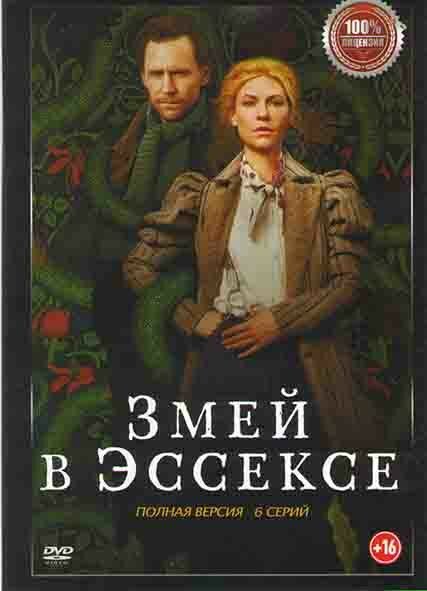 Змей в Эссексе (6 серий) (DVD)
