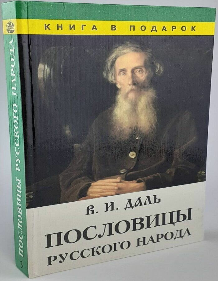 Пословицы русского народа. В трех томах. Том 3