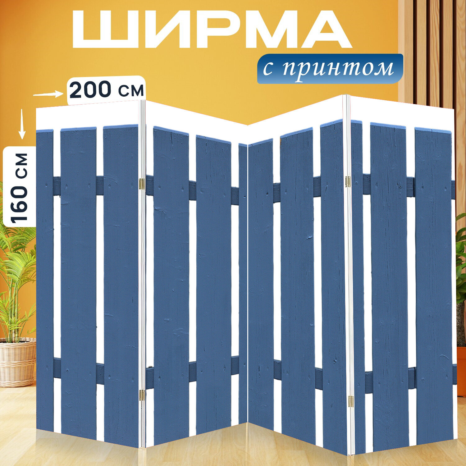 Ширма перегородка с принтом "Древесина, изгородь, доски" на холсте - 200x160 см. для зонирования, раскладная